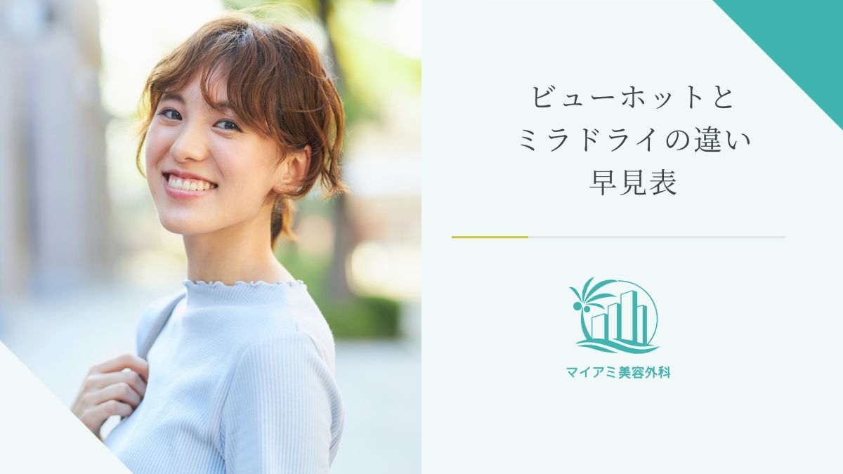 ビューホットとミラドライの違い早見表