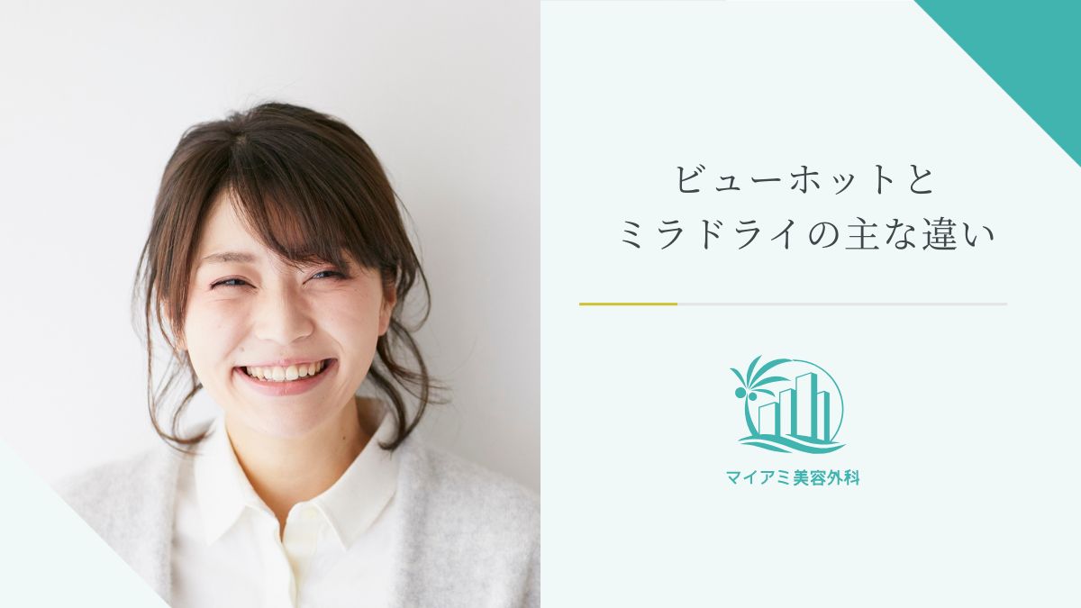 ビューホットとミラドライの主な違い