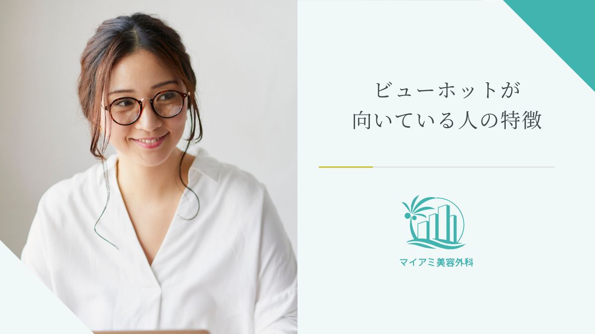 ビューホットが向いている人の特徴