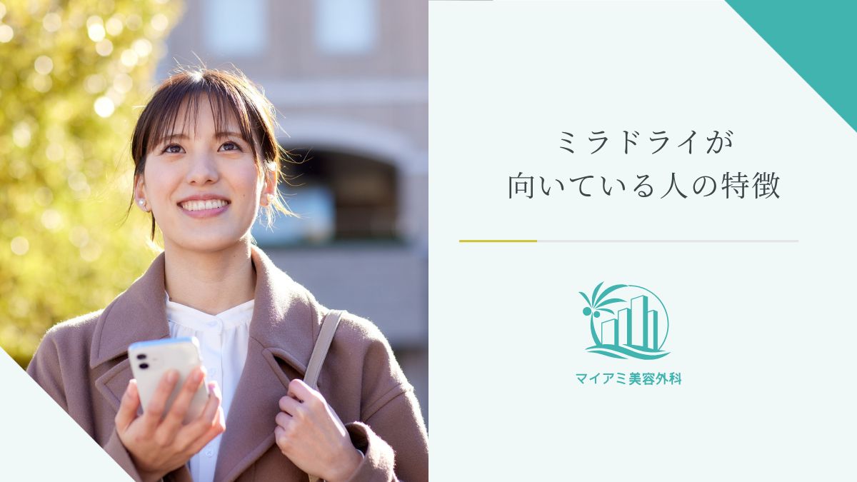 ミラドライが向いている人の特徴