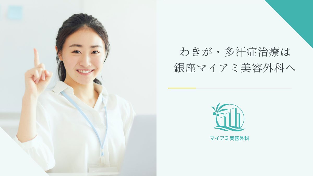 わきが・多汗症治療は銀座マイアミ美容外科へ