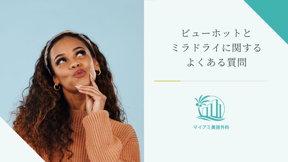 ビューホットとミラドライに関するよくある質問
