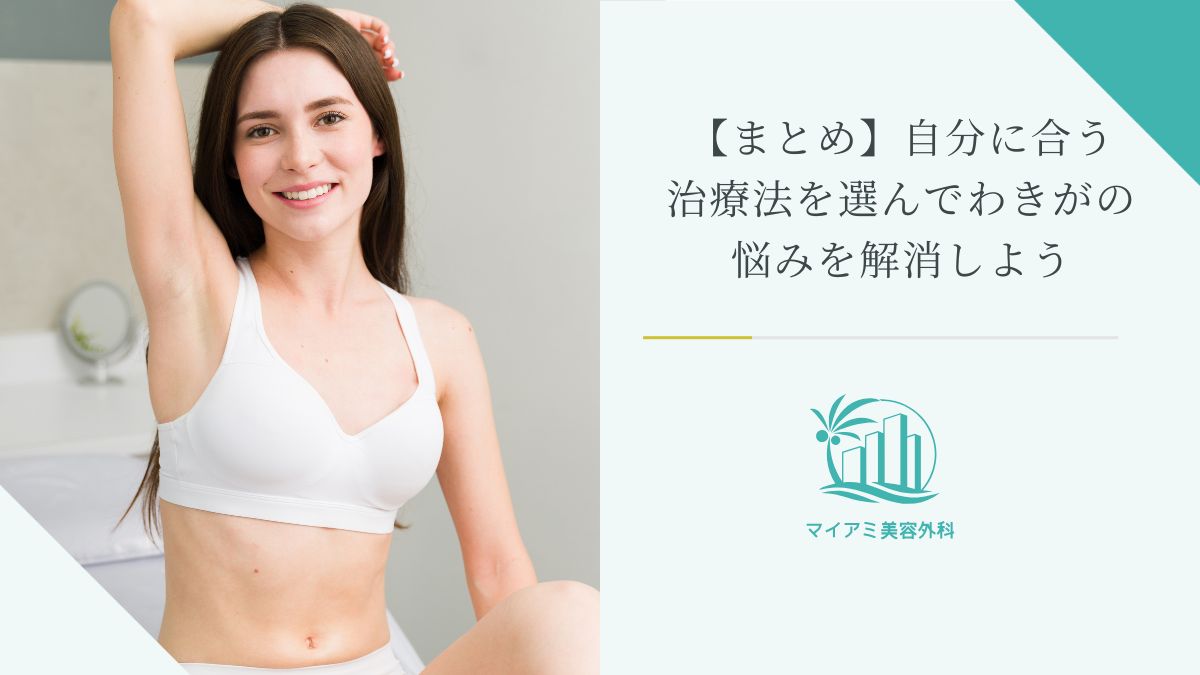 【まとめ】自分に合う治療法を選んでわきがの悩みを解消しよう
