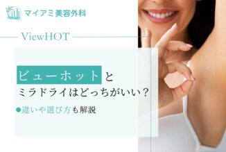 ビューホットとミラドライはどっちがいい？違いや向き不向きを解説！