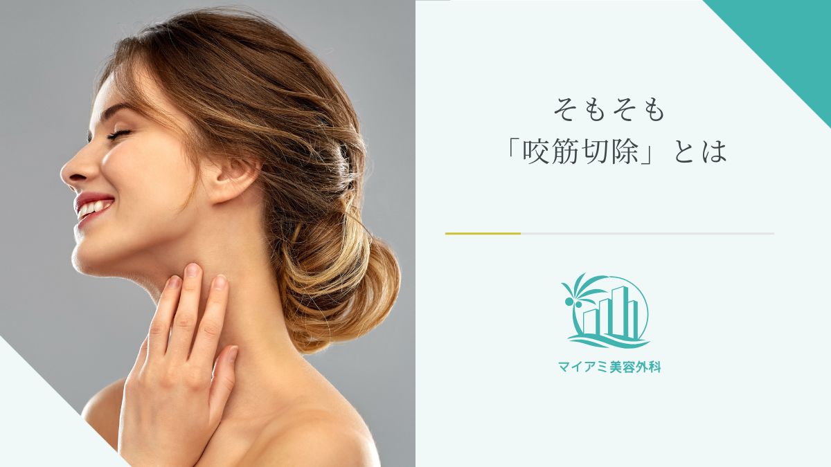 そもそも「咬筋切除」とは