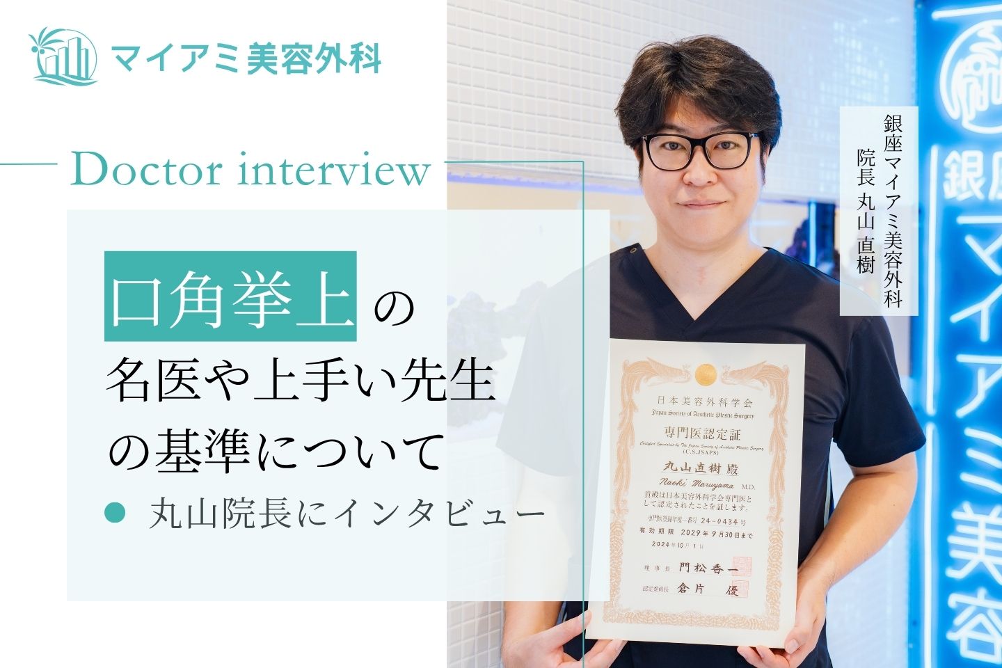 【医師監修】口角挙上の名医や上手い先生の基準について丸山先生にインタビュー