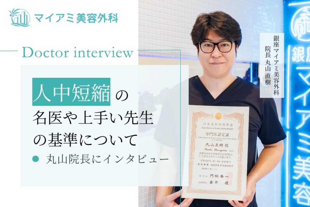【医師監修】人中短縮の名医や上手い先生の基準について丸山先生にインタビュー