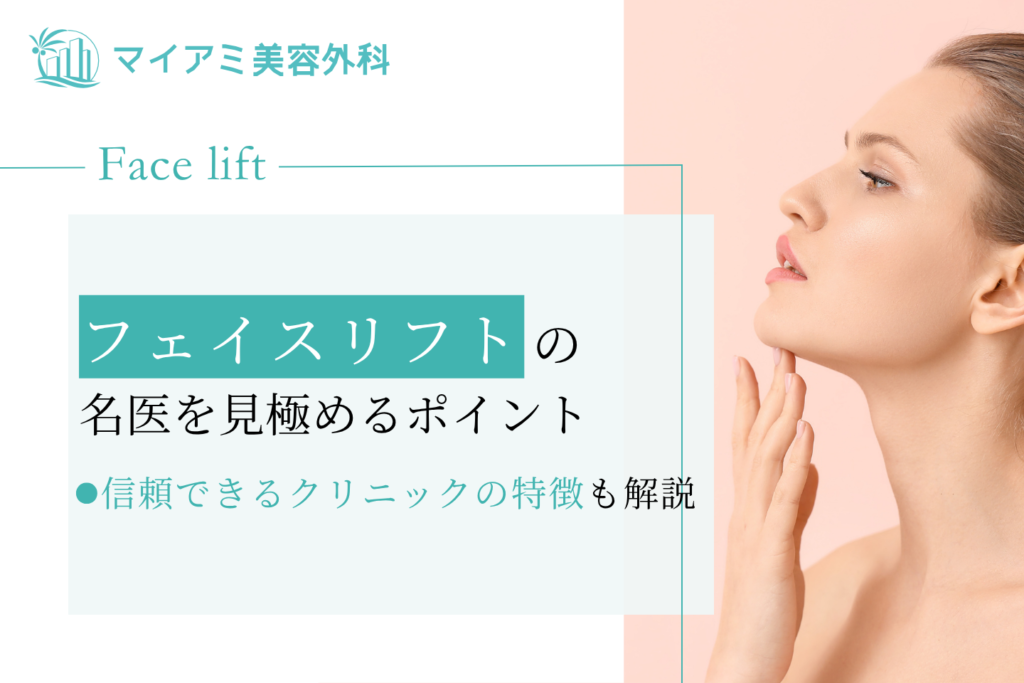 フェイスリフト 名医
