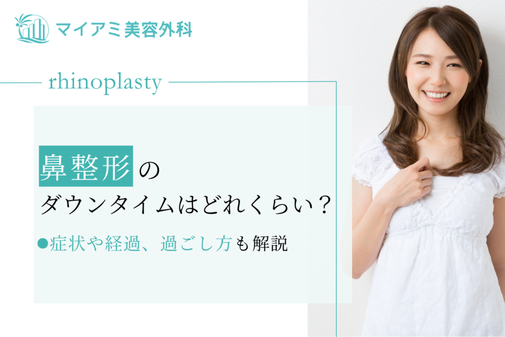鼻整形 ダウンタイム