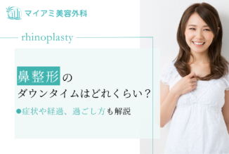 鼻整形のダウンタイムはどれくらい？症状や経過、過ごし方を解説