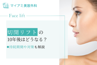 切開リフトの効果は10年後にどうなる？