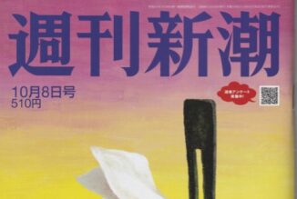 週刊新潮10月8日号