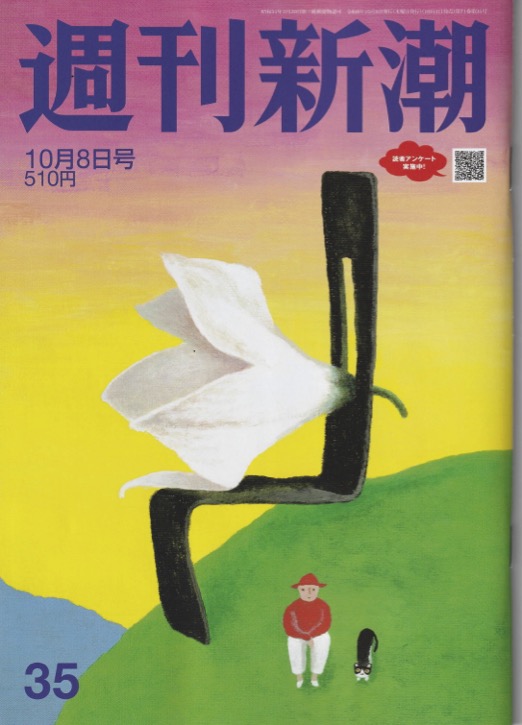 週刊新潮