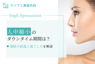 人中短縮のダウンタイムはどのくらい？傷跡の経過と過ごし方を解説